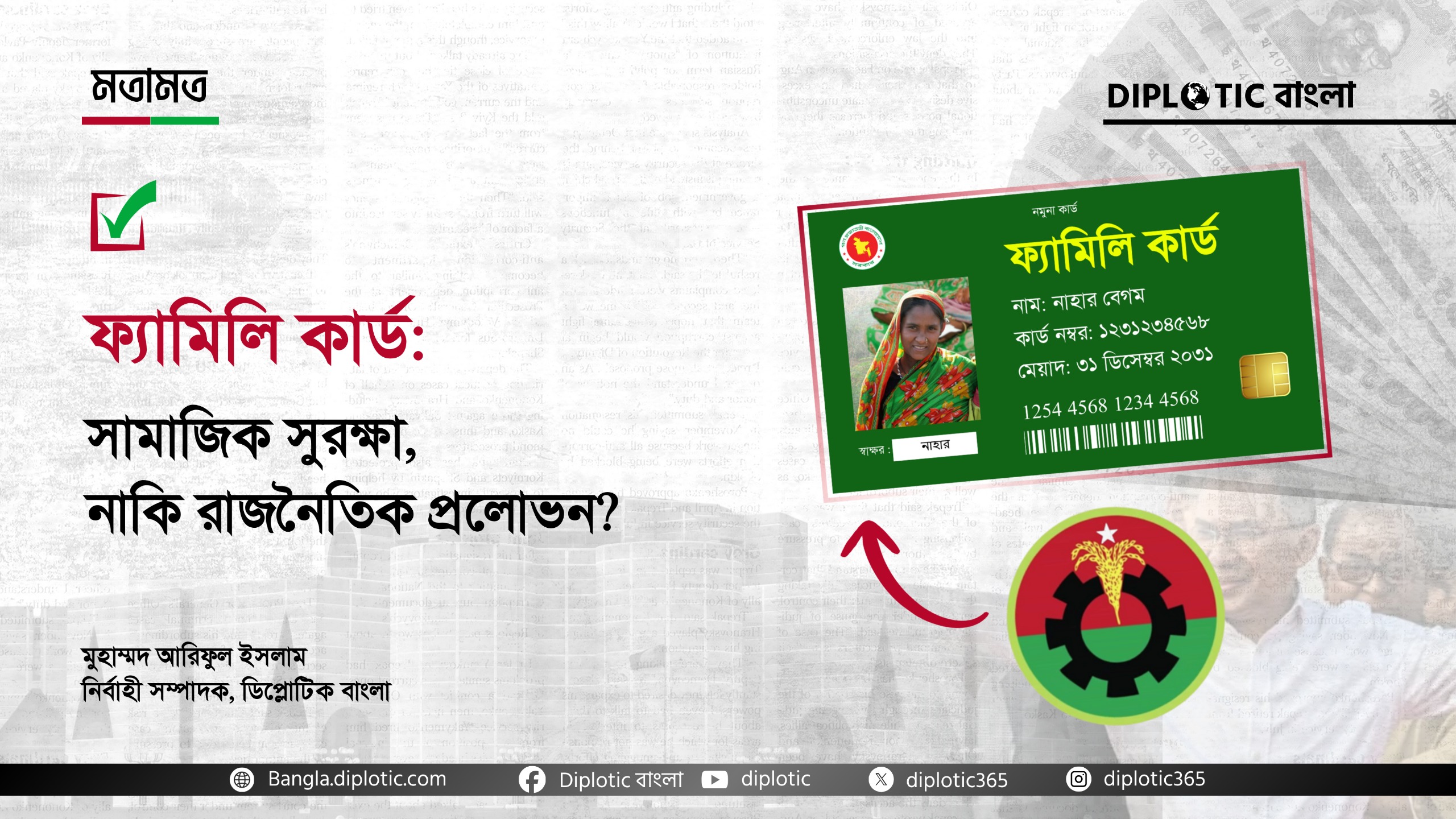 ‘ফ্যামিলি কার্ড’: সামাজিক সুরক্ষা, নাকি রাজনৈতিক প্রলোভন?