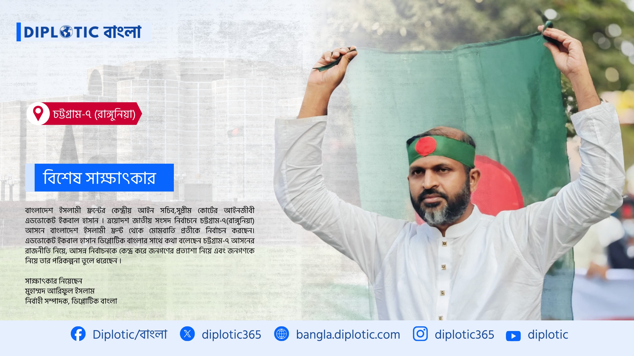বিশেষ সাক্ষাৎকার (চট্টগ্রাম-৭): মোমবাতি প্রতীকই এখন রাঙ্গুনিয়ার আপামর জনতার আস্থার প্রতীক