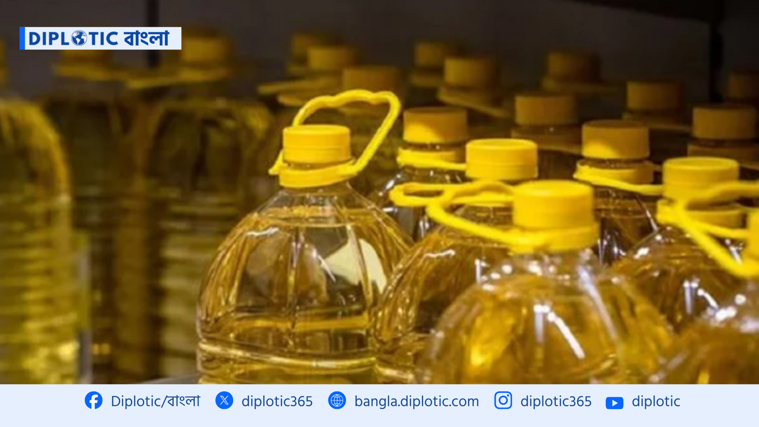 রমজান সামনে, এক কোটি লিটার সয়াবিন তেল কিনছে সরকার