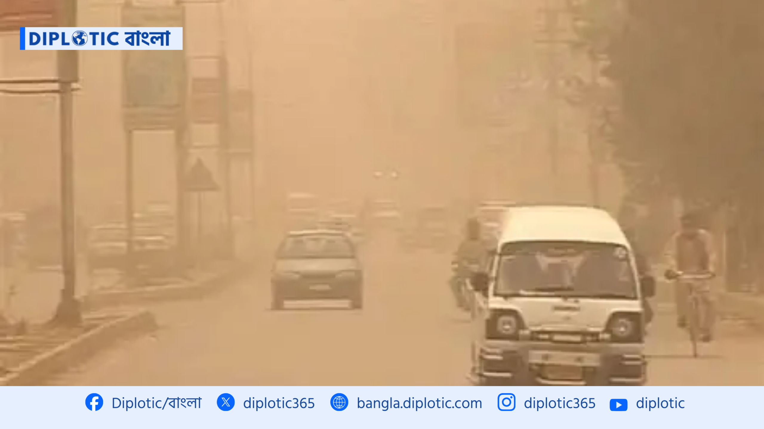 ঢাকায় বায়ুদূষণের রেকর্ড: বিশ্বে শীর্ষে, ৪ স্থানে দূষণ ‘দুর্যোগপূর্ণ’!