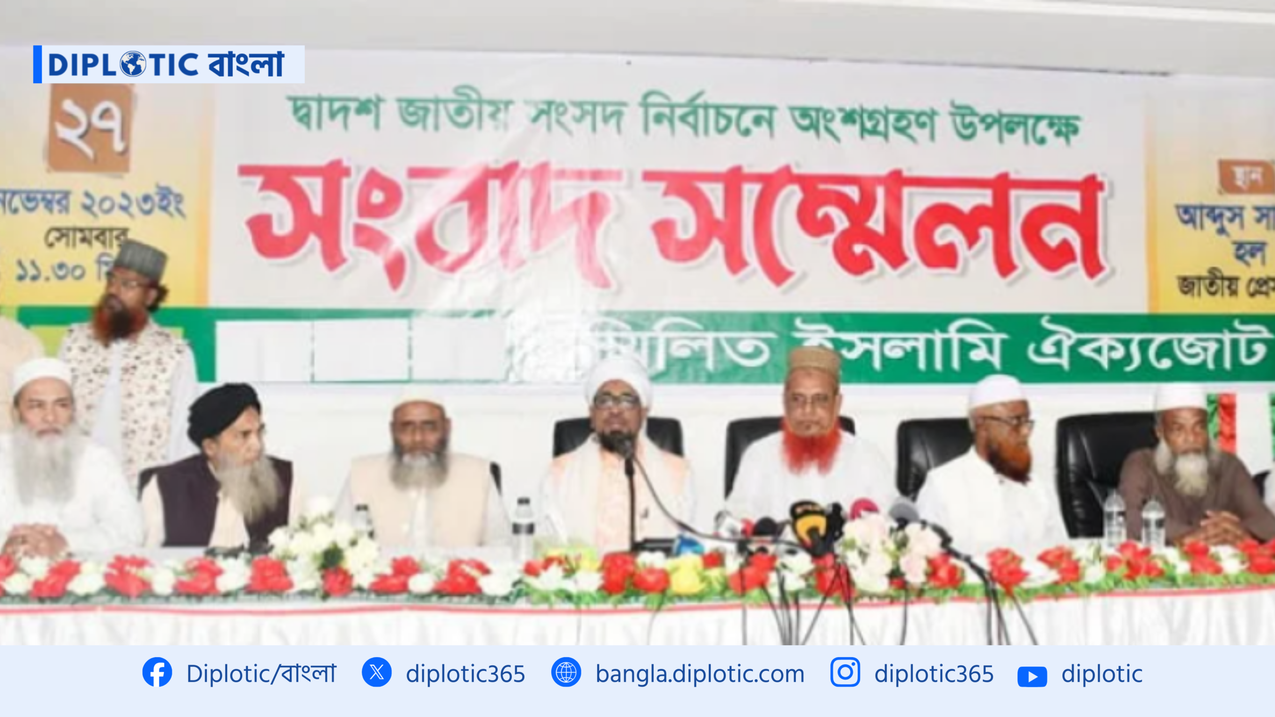 ‘মওদুদীবাদী ফিতনা’ ঠেকাতে বিএনপিকে ভোট দেওয়ার আহ্বান সম্মিলিত ইসলামী ঐক্যজোটের