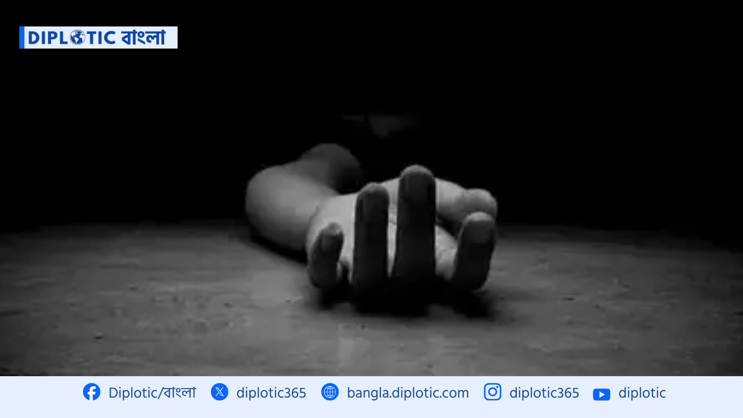 বরিশালে বিএনপি কর্মীকে কুপিয়ে হত্যা, ডোবা থেকে লাশ উদ্ধার
