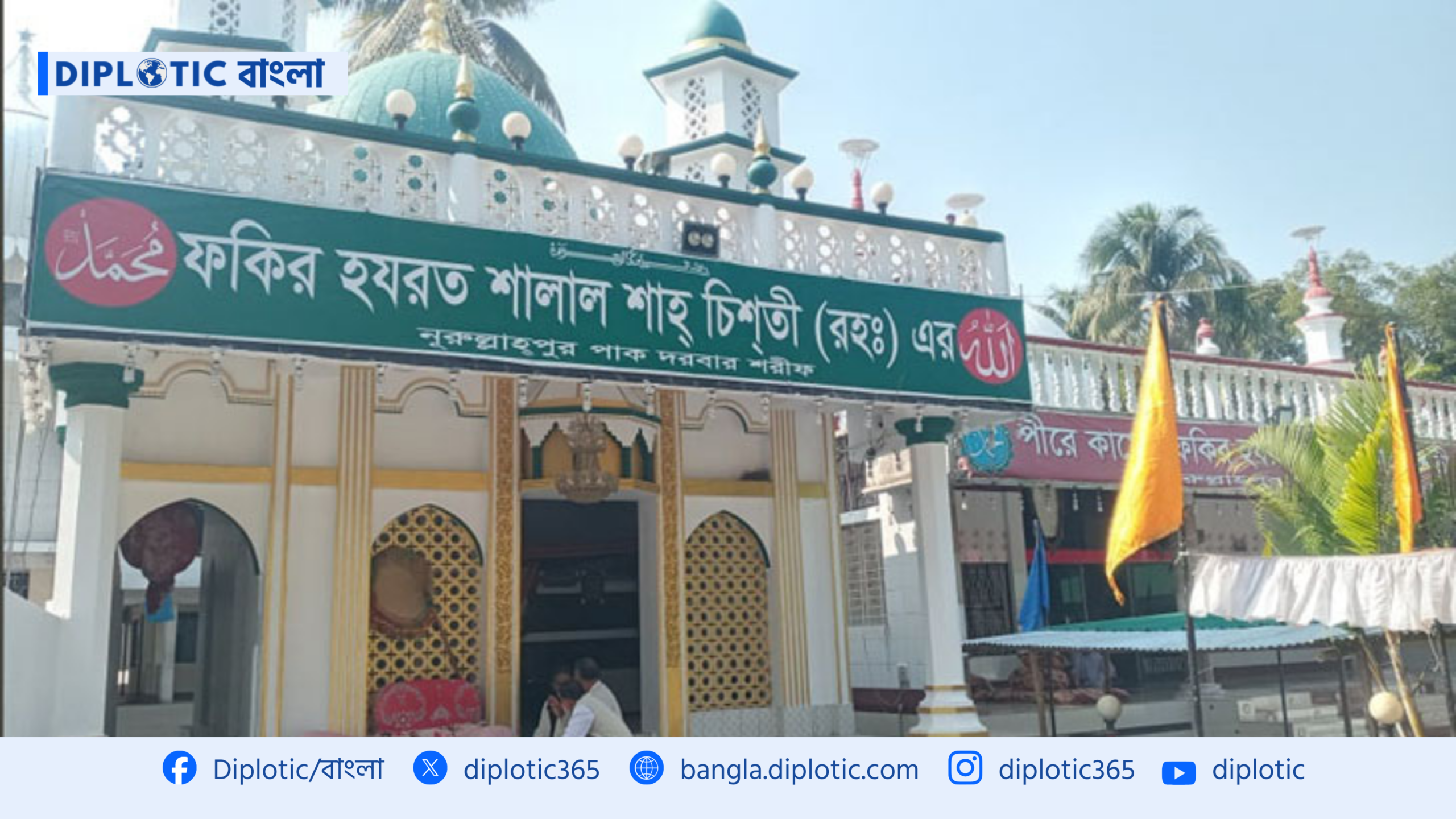 নিরাপত্তার অজুহাতে শালাল শাহ (রহ.)’র ওরসের ৪০০ বছরের গ্রামীণ মেলা বন্ধ