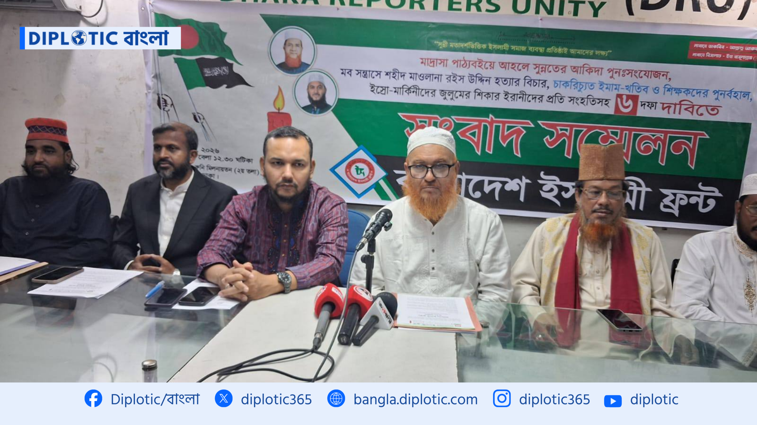 এক তরফা বাণিজ্য চুক্তি বাতিলসহ ৬ দফা দাবিতে ইসলামী ফ্রন্টের সংবাদ সম্মেলন