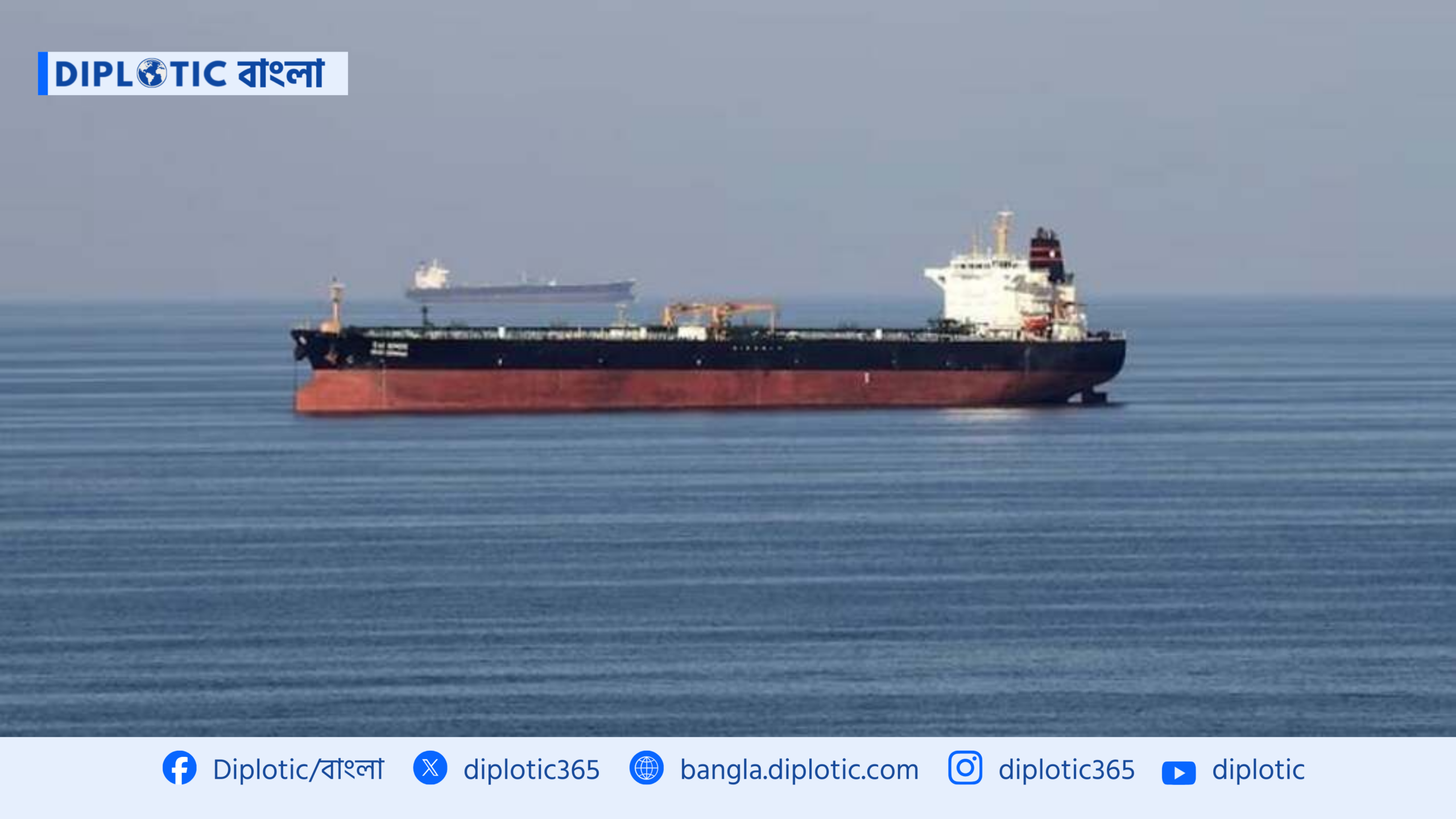হরমুজ প্রণালীতে বাংলাদেশের তেলের ট্যাংকার আটকাবে না ইরান